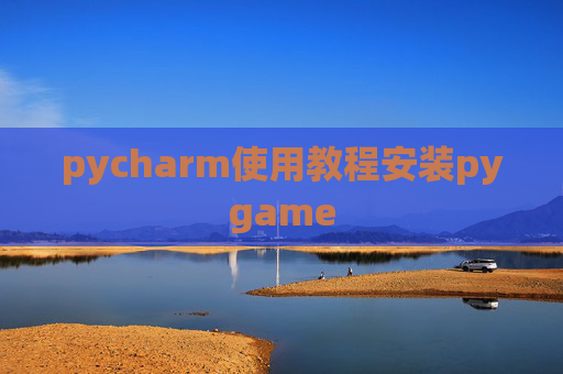 pycharm使用教程安装pygame